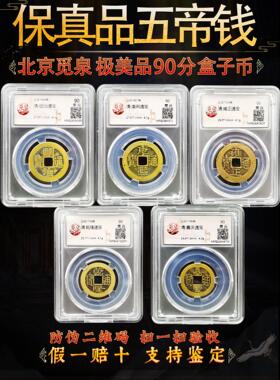 正品五帝钱币定级鉴定财富及处理康熙雍正干隆铜币古币六帝十帝钱