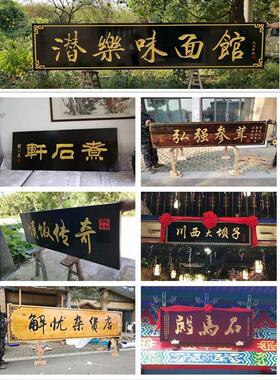 实木牌匾定做木质招牌店铺门头广告牌彷古匾额对联东阳木头雕刻字