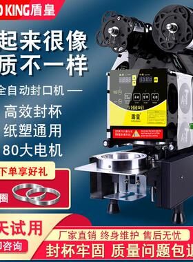 盾皇95/90120商用全自动封口机奶茶店早餐店冷热塑料纸杯豆浆饮品