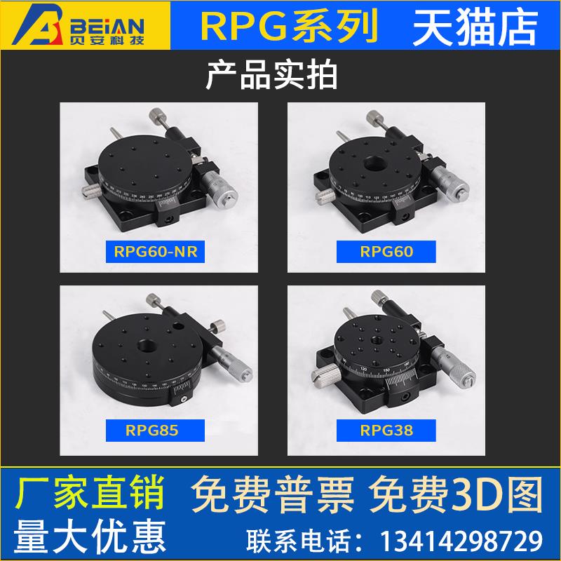 R轴360度旋转滑台RPG38/60/85NR/110精密微调移动光学RS60RSP4060 - 图0