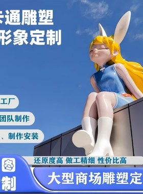 玻璃钢雕塑定制卡通人物厂家商场公仔吉祥物店门口大型摆件定做