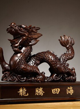 黑檀木雕龙摆件红木十二生肖动物实木雕刻家居装饰工艺品开业礼品
