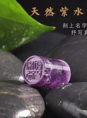 吊坠定制紫水晶刻字项坠挂件随身小印章饰品天然水晶纪念节日礼物