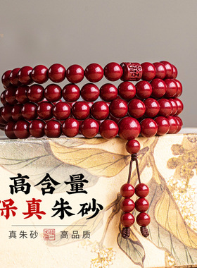 天然朱砂多圈手錬紫女金砂原矿石108颗佛珠手串男本命年手镯饰品