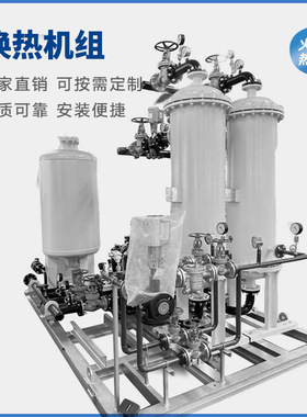 加工定制可拆式智能换热机组立式螺旋缠绕管冷凝机组供暖换热站