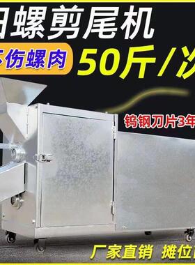 田螺剪尾机全自动家用商用小型洗剪一体剪螺蛳钉石螺去尾清洗切尾