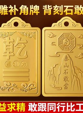 铜制乾卦牌黄铜补角牌西北角房屋缺角坤卦摆件震坎兑巽艮挂件八卦
