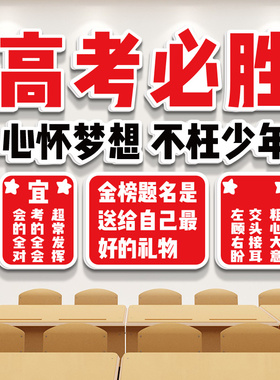 中考必胜初中教室装饰文化墙贴挂牌励志标语高三班级黑板布置墙纸