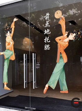 古典民族舞静电贴纸中国舞艺术培训机构玻璃门橱窗布置氛围装饰贴
