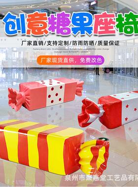 户外糖果座椅玻璃钢卡通雕塑tangguo0商大场园型椅子游乐幼儿摆装