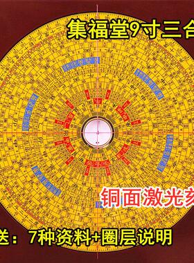 正品专业风水师专用集福堂9寸三合盘风水罗盘23层纯铜高精度铜面