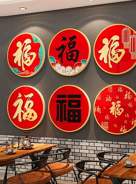福字定制立体装饰画春节入户门玄关布置客厅O电视背景墙面新年贴