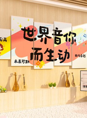 音乐教室布置装饰钢琴行艺术中心教育培训机构文化背景墙面贴纸画