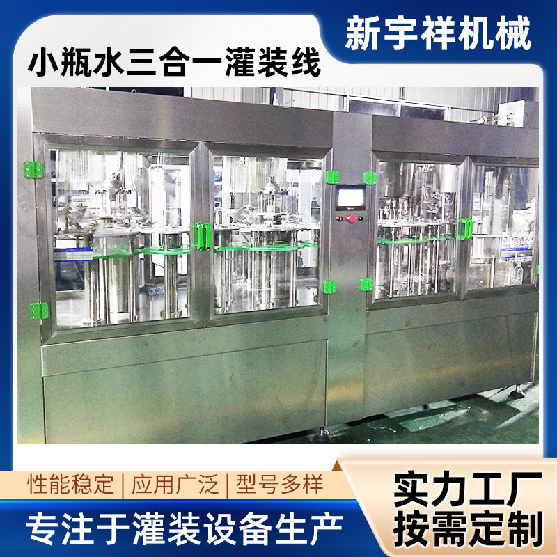 源头厂家XGF8-8-4瓶装水全自动生产线小瓶三合一纯净水灌装机瓶装,淘宝优惠券,粉丝福利购,淘宝优惠卷