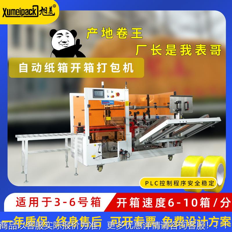 Full box automatic opening case e-commerce express paper forming servo I-shaped 529 high-speed unboxing and baling machine