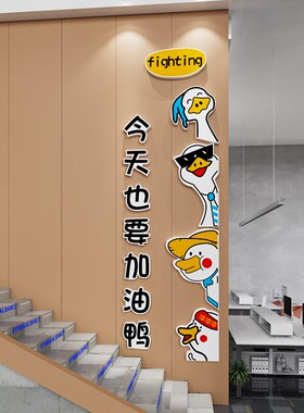 加油鸭墙贴画纸工位办公室励志标语公司企业文化墙面装饰氛围布置