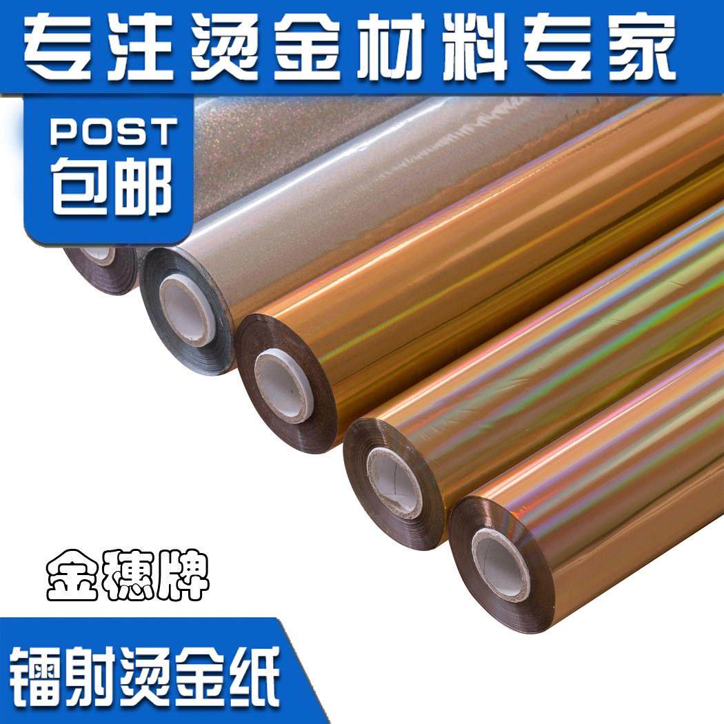 金穗电化铝包装材料无缝镭射金银烫金纸 通用型烫印箔包邮,淘宝优惠券,粉丝福利购,淘宝优惠卷