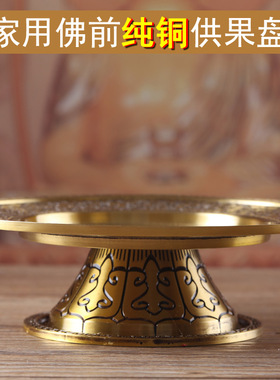 纯铜果盘曼扎盘托盘供佛家用贡盘果碟贡具供果盘八吉祥供水果底盘
