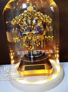 拼酷凤冠模型成品带旋转台摆件专用圆形玻璃罩防尘罩实木底座带灯