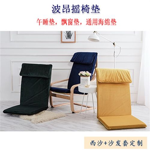 定制波昂摇椅套脚凳套通用躺椅替换套午睡垫单人床垫飘窗垫海绵垫 - 图0
