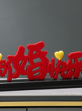 高档创意新婚快乐立体装饰摆件轻奢客厅婚房摆台酒店婚庆布置用品
