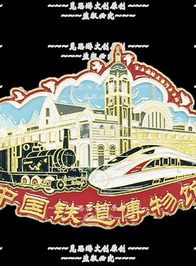 中国铁道博物馆正阳门金属冰箱贴旅游景点创意礼物文创纪念品