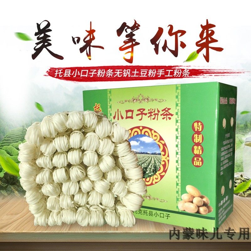 内蒙土特产托县小口子粉条手工土豆粉农家自制农产品手工火锅宽粉