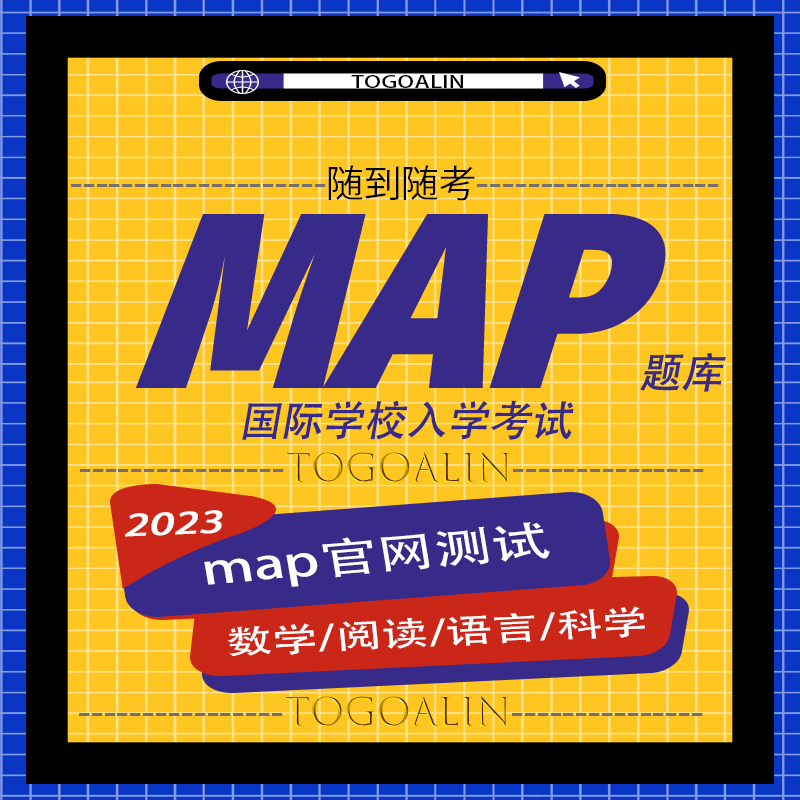 map测试官方map考试题账号阅读EP国际学校贝塞思星河湾Exact Path_虎窝淘