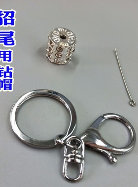 镂空皇冠钻帽水貂尾巴钥匙扣配件