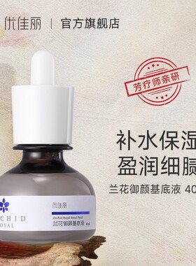 优佳丽兰花御颜基底液