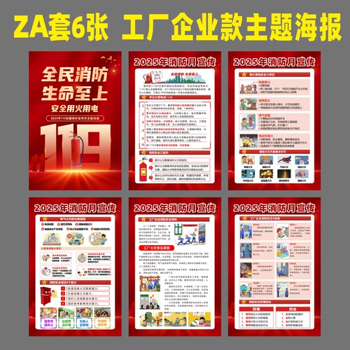 2025年消防月海报主题宣传贴企业工厂车间119消防日安全知识墙贴 - 图2