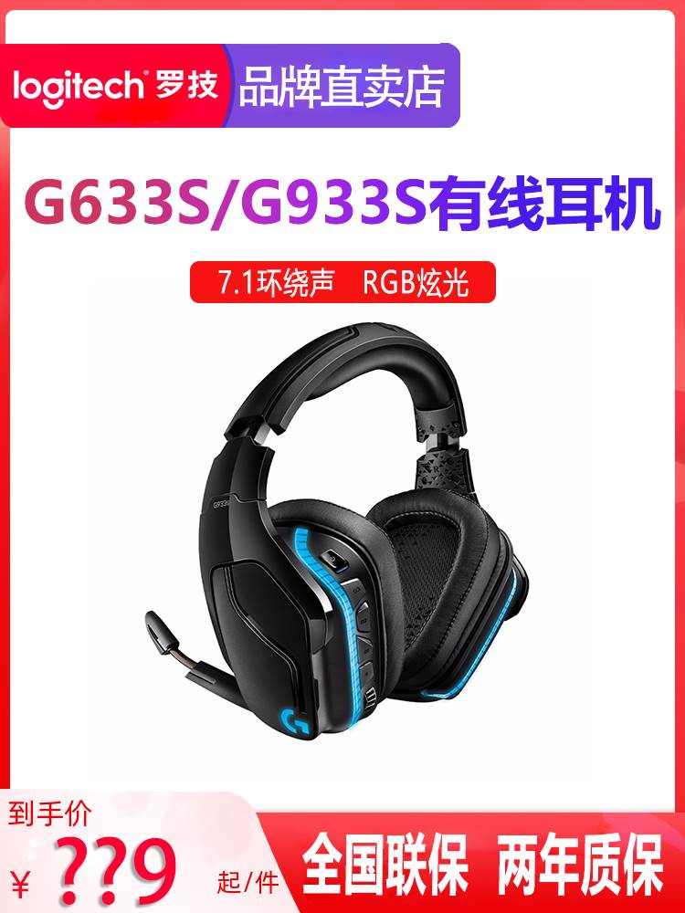 罗技G933S无线头戴式耳机带耳麦吃鸡听声辨位7.1声道rgb彩灯g933-图0