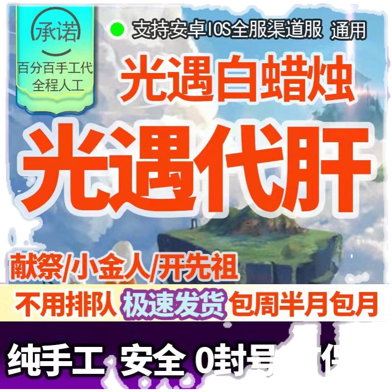 【首单免费】Sky光遇代跑纯手工先祖光翼金人白蜡烛包周包月献祭 - 图2