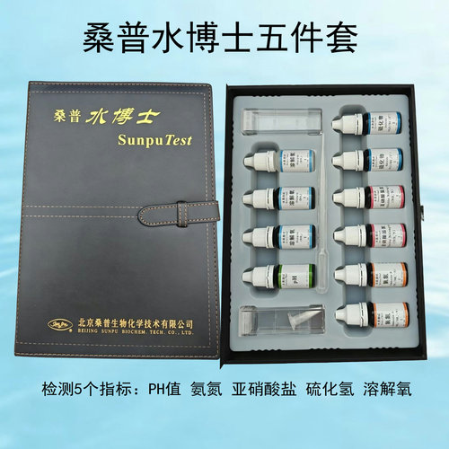 渔业用具水产养殖北京桑普水博士五件套测试盒PH值氨氮亚硝酸盐 - 图1