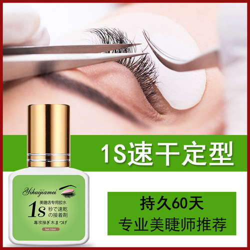 美睫店假睫毛胶水1秒速干牢固低刺激超粘持久美睫师专用新鲜软态 - 图0