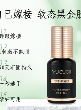 睁眼自嫁接睫毛胶水套装孕妇可用