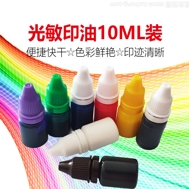 光敏油光敏印油万次章光敏章广告章卡通印章教师10ml 1公斤印油,淘宝优惠券,粉丝福利购,淘宝优惠卷