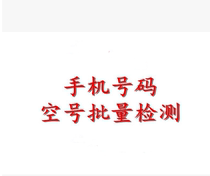 Empty number filtering empty number detection mobile phone number batch detection screen number classification intelligent detection