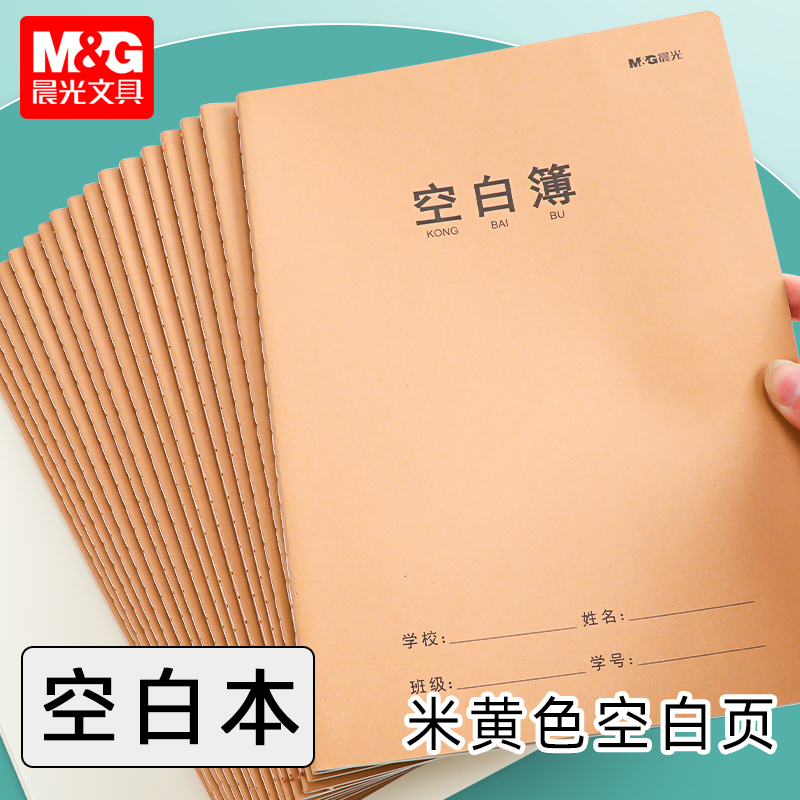 晨光文具空白簿16K A5 空白内页草稿绘图缝线本牛皮封面米黄色护 - 图0