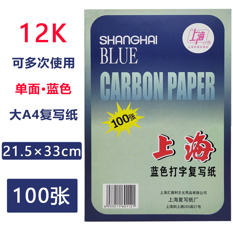 上海牌312单面蓝色复写纸12K手写复印纸蓝色印纸12开单面印染纸大A4规格21.5*33cm 100张 上海蓝色打字复写纸 - 图0