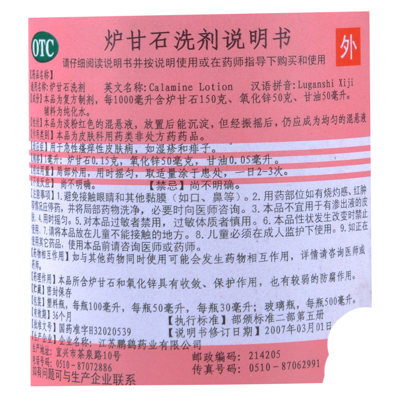 鹏鹞炉甘石洗剂100ml急性瘙痒性皮肤病湿疹痱子-图1