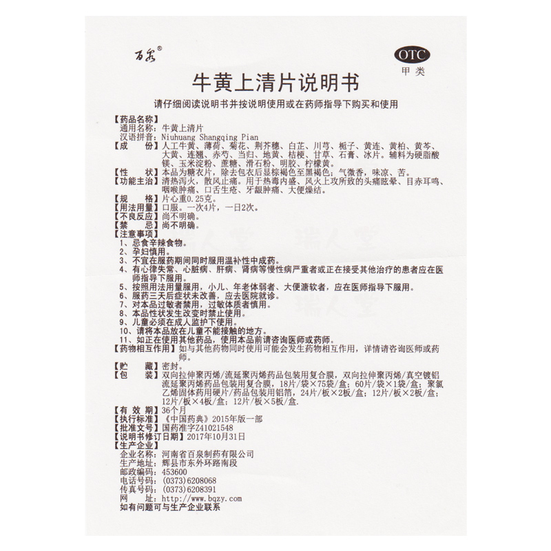 百泉 牛黄上清片48片清热泻火口舌生疮散风止痛头痛眩晕牙龈肿痛 - 图1