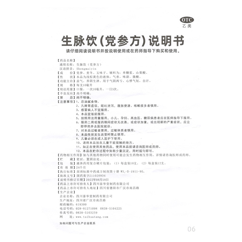 3.9/盒包邮】泰华堂生脉饮党参方10支养阴气阴两亏心悸气短自汗 - 图1