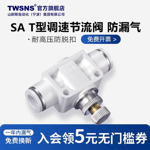 官方TWSNS台湾山耐斯气动有限公司节流阀SA调速阀PA气管快速接头 - 图0