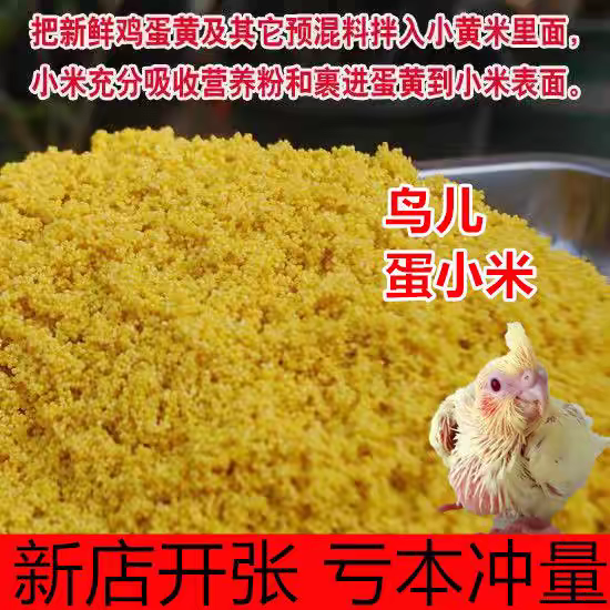 鹦鹉蛋小米鸡蛋米繁殖饲料鸟食无壳黄小米促进踩背玄凤牡丹营养粮 - 图2