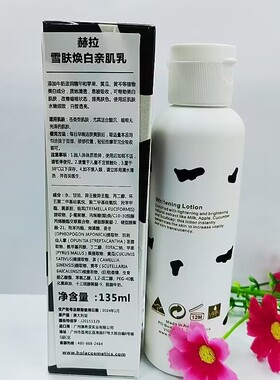 HOLA赫拉牛奶雪肤焕白亲肌乳135ml提亮滋润补水保湿乳液正品