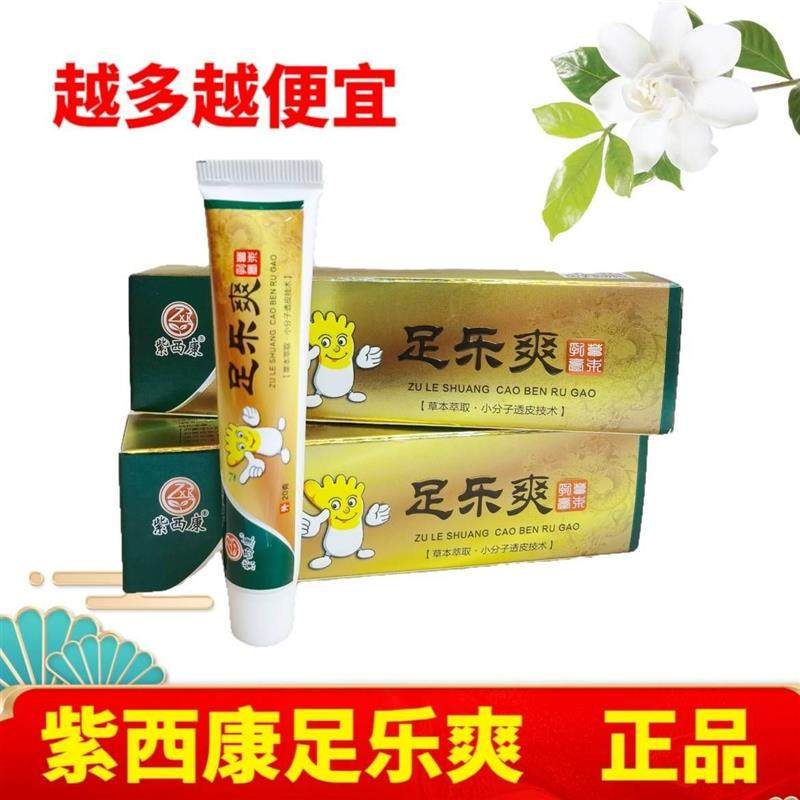 官方正品紫西康足乐爽脚痒脚藓克星脱皮烂脚丫蚊虫叮咬水泡护足霜,淘宝优惠券,粉丝福利购,淘宝优惠卷