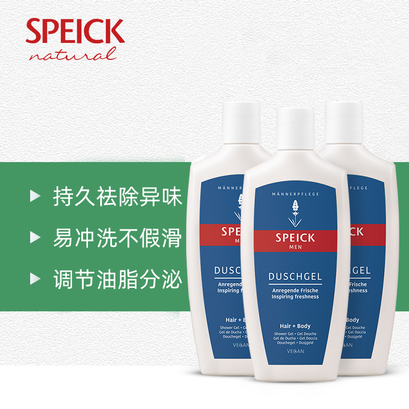 德国进口Speick正品男士沐浴露祛除异味植物精油香氛液250ml*3瓶