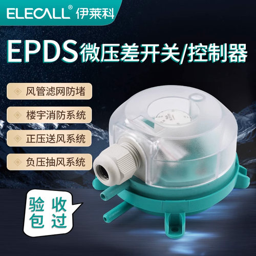 伊莱科空气微压差开关气体流量差压计传感控制器开关消防通风报警 - 图0