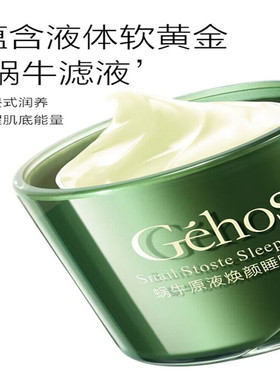 姬存希蜗牛原液免洗睡眠面膜
